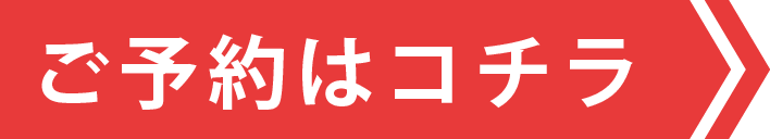 ご予約はこちら