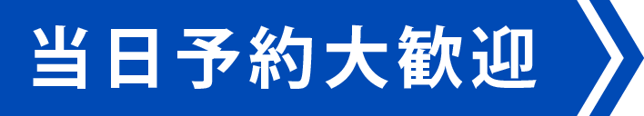 当日予約大歓迎