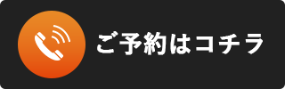 ご予約はコチラ