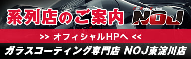 系列店のご案内ガラスコーティング専門店NOJ東淀川店